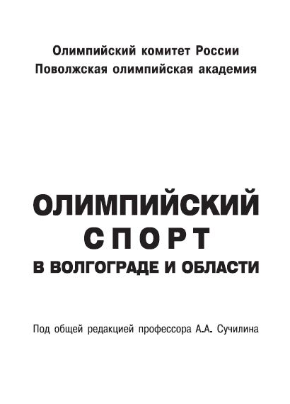 Книга "Олимпийский спорт в Волгограде и области".pdf
